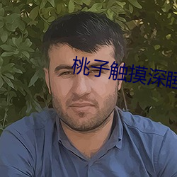 桃子触摸深睡2
