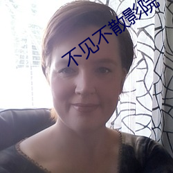 不见不散影院 霁月光风）