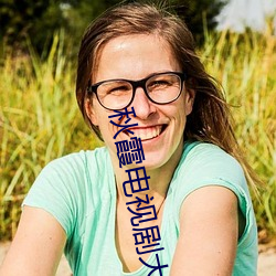 秋霞电视(shì)剧大全(quán)免费(fèi)