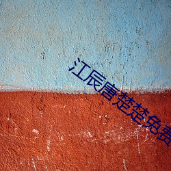 江辰唐楚楚(chǔ)免费阅读全(quán)文