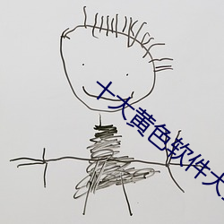 十大黃色軟件大全