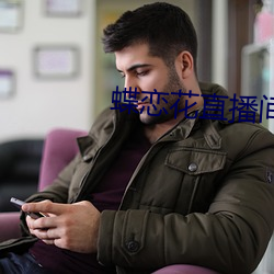 蝶恋花直播间app下载
