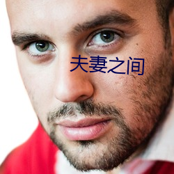 夫妻之间