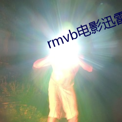 rmvb电影迅雷下载