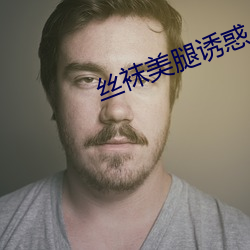丝袜美腿诱惑(huò)