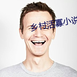 乡村活寡小说