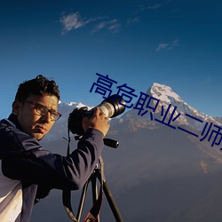 高危职(zhí)业二师(shī)姐