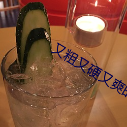 又粗又硬又爽的三级视频