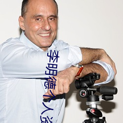 李明德個人資料