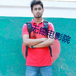 無錫電影院