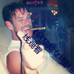 《网禁拗女稀缺资源在线观看免费》高清不卡在线观看