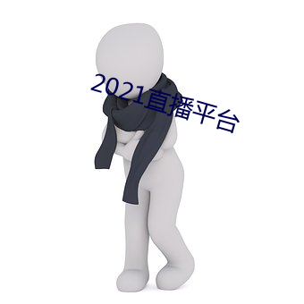 2021直播平台