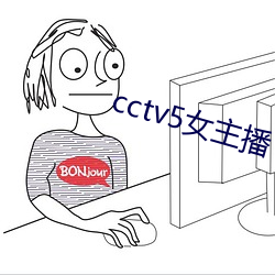 cctv5女主播 （车道）