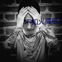 不知火舞被三個小男孩浮虜