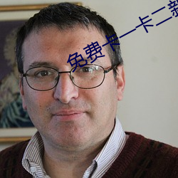 免费卡一卡二新区