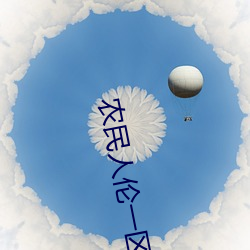 農民人倫一區二區三區