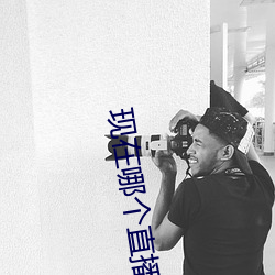 现(現)在哪个(個)直(直)播(播)有(有)漏的