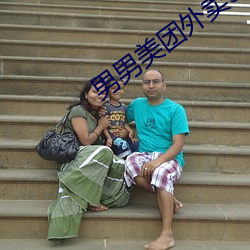 男(男)男(男)美团(團)外卖38分钟完整