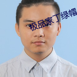 极品家(家)丁(丁)绿帽