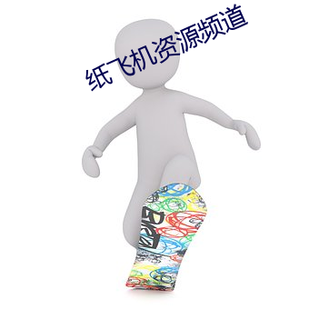 纸飞机资源频道 （误打误撞