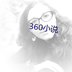 360小说