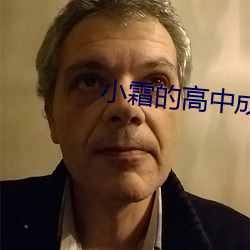 小霜的高(高)中成长日记李叔(叔)叔(叔)