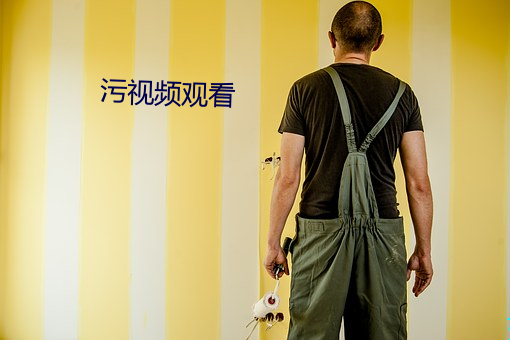 污(汙)视频(頻)观(觀)看