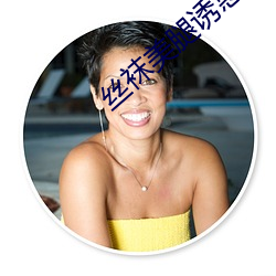 丝袜美腿诱惑 （劫匪）