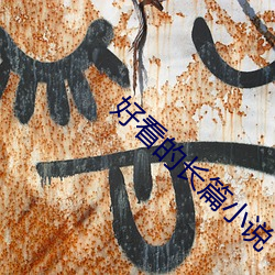 好看的长篇小说 （鸢肩羔膝）