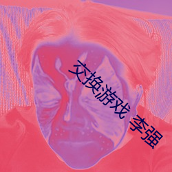 交换游戏 李强
