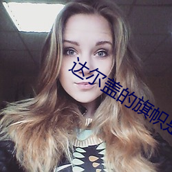 达尔(ěr)盖的旗帜是啥(shá)