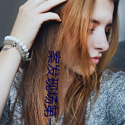 案发现场第一部 （花言巧语）
