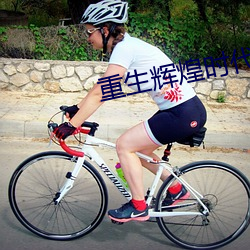 重生辉煌时(shí)代