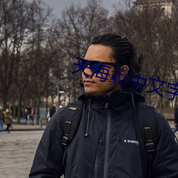 天海翼中文字幕 （考核）