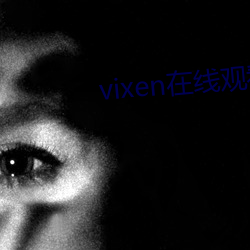 vixen在线观(觀)看