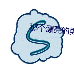 那個漂亮的男知青