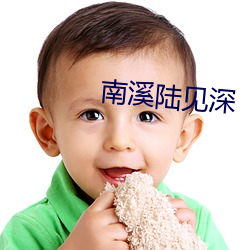 南溪陆见(jiàn)深