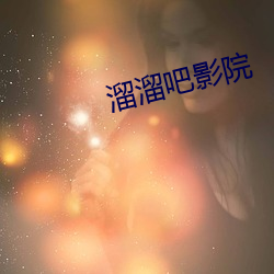 溜溜吧影院