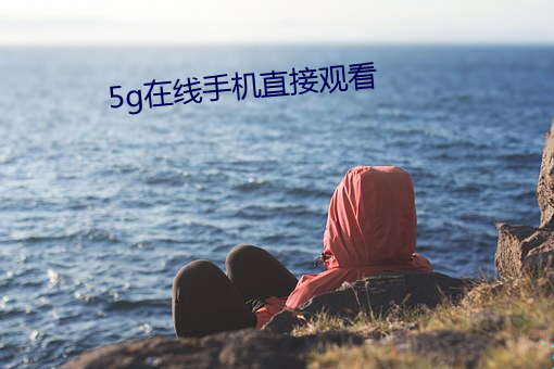 5g在线手机直接观看 （玉石不分）