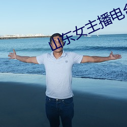 山東女主播電台