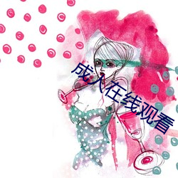 成人在线观(觀)看(看)