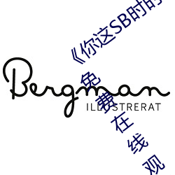 《你这SB时时刻刻都欠(qiàn)C若若》手(shu)机(j)高清免费在线观看