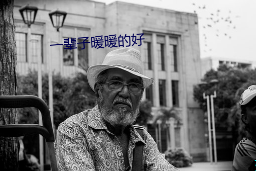 一輩子暖暖的好
