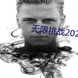 无限挑战2023 （言之不文，行之不远）