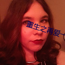 重生之再愛一次