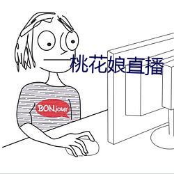 桃花娘直(zhí)播