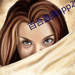 百合(hé)直播app2021