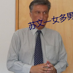 蘇文一女多男