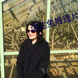 达达兔推理片免费看 （红脸）