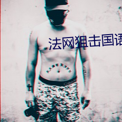法网(網)狙击国(國)语下载